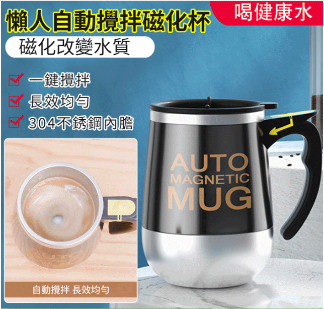 【德國精工】懶人自動攪拌磁化杯 無需手動自動攪拌咖啡牛奶豆漿不鏽鋼內膽防燙隔熱一鍵洗杯子
