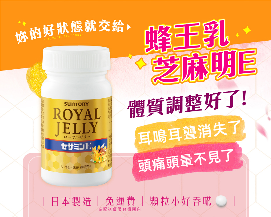 慈濟醫院耳鼻喉科，內科醫師都在推薦的【三得利(Suntory)蜂王乳 + 芝麻明E】  一次服用，徹底告別耳鳴,耳聾,頭痛,頭暈！耳朵不在嗡嗡響了，睡眠也變好了，頭不暈了，眼也不花了。