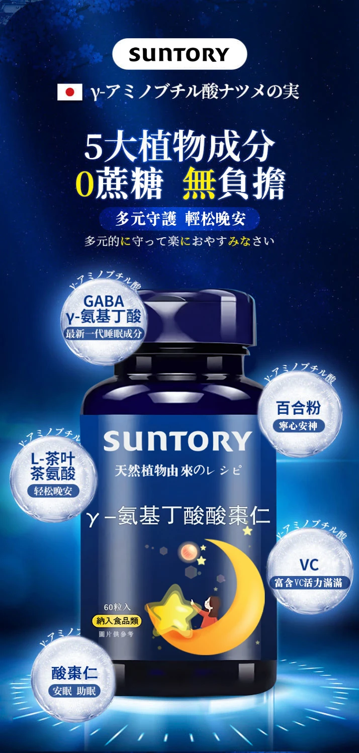 【三利suntory健康好眠得】日本製 天然植物エキス γ-氨基丁酸酸棗仁片 食品級原料 0蔗糖 0激素 0負擔 每天睡眠香 精神足 皮膚潤 記憶好