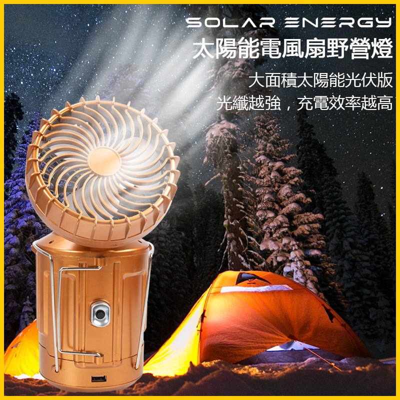 【停電神器】戶外便攜大功率風扇太陽能帳篷燈【可給手機充電】 