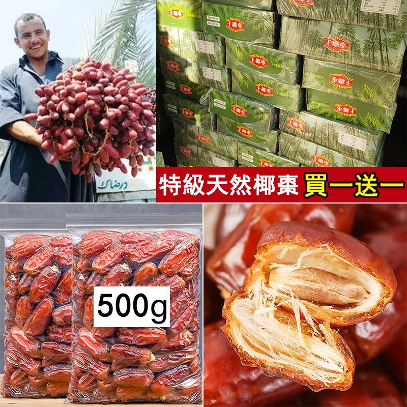 NT$250 【中東進口】（買一送一 500公克大包裝）阿聯酋天然椰棗，潤肺止咳，滋陰補腎，0膽固醇0脂肪，低鈉，豐富B群，藥用價值極高！
