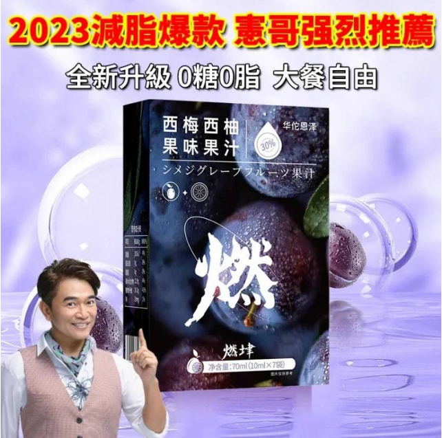 【綜藝天王-憲哥推薦 3天小蠻腰】爆款加州西梅西柚汁火爆熱銷中!每天一杯 抗衰老,降血糖,預防結石!不用節食,不用運動,一週有感!台灣本土出貨!售後無憂! 【綜藝天王-憲哥推薦 3天小蠻腰】爆款加州西梅西柚汁火爆熱銷中!每天一杯 抗衰老,降血糖,預防結石!不用節食,不用運動,一週有感!台灣本土出貨!售後無憂!