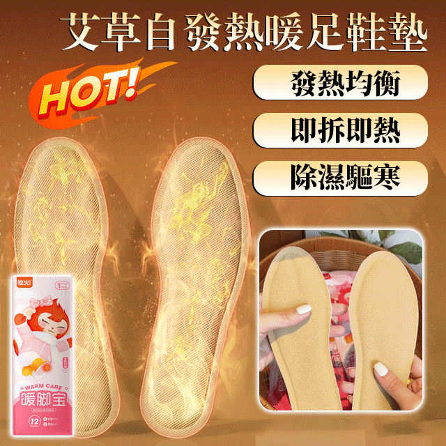 艾草自發熱暖足鞋墊