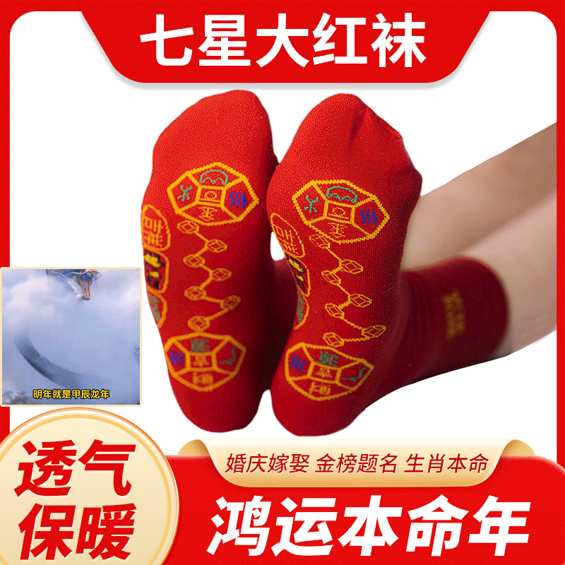 腳踏七星大紅襪,好運當頭,大力金財,可 促進血液流動,改善靜脈曲張 底部負離子釋放熱量緩解肌肉緊張,足部疲勞腳踏七星大紅襪,好運當頭,大力金財 腳踏七星大紅襪,好運當頭,大力金財,可 促進血液流動,改善靜脈曲張 底部負離子釋放熱量緩解肌肉緊張,足部疲勞腳踏七星大紅襪,好運當頭,大力金財