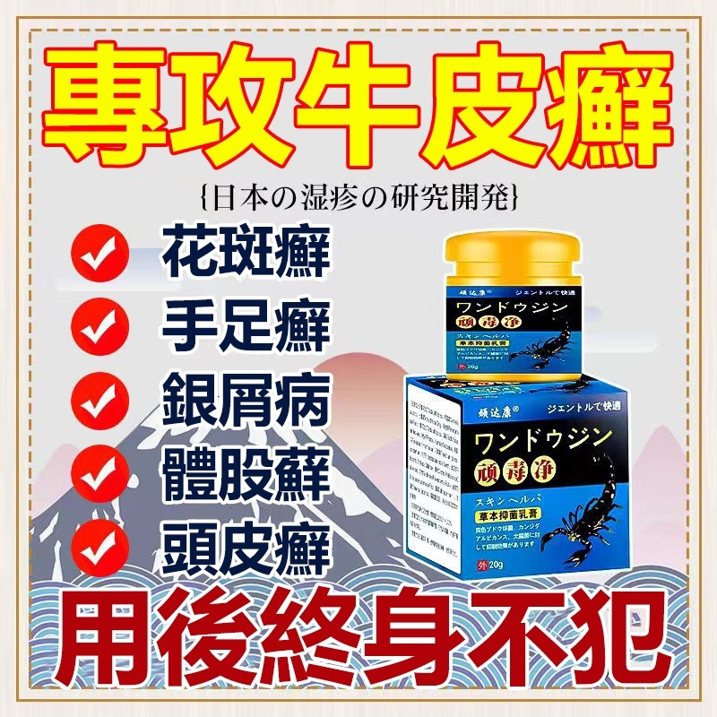 【日本醫學院韓教授推薦頑毒凈草本抑菌軟膏】 先止癢 後殺菌 好後200%不再犯，中藥調製，0%添加，治牛皮廯、銀屑病、手足廯等，皮膚真菌疾病！