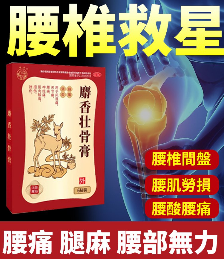 麝香壯骨膏，長庚紀念醫院推薦，限時2折，十幾種天然中草藥製成，溫和不傷膚，哪裡痛貼哪裡，當天貼當天見效，今天下單，送一盒免費試用