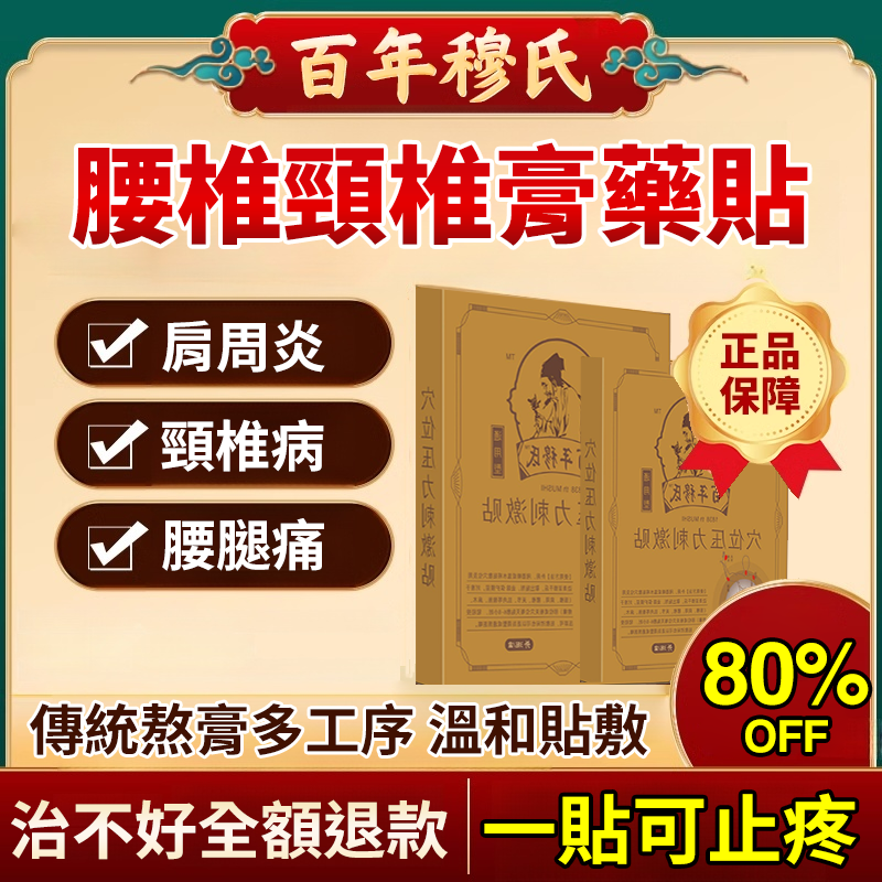 百年穆氏 腰椎頸骨【膏藥貼】