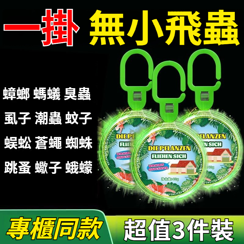 【輕輕一掛,害蟲蚊子沒了!植物萃取,不插電,不點火,家庭必備】強效驅蟲香片,自然清香,有效避蚊蟲,孕嬰可用!(室內/臥室/門窗/陽臺均適用) 【輕輕一掛,害蟲蚊子沒了!植物萃取,不插電,不點火,家庭必備】強效驅蟲香片,自然清香,有效避蚊蟲,孕嬰可用!(室內/臥室/門窗/陽臺均適用)