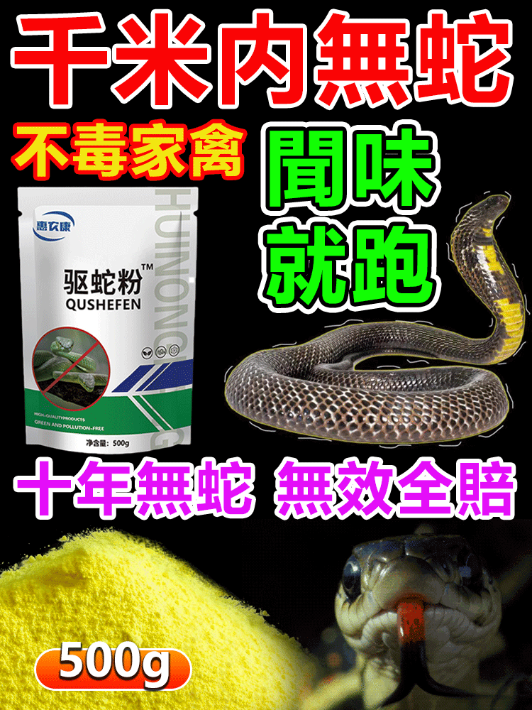 【强效驅蛇粉】千米内無蛇，不毒家禽， 保護家禽，驅蛇/驅蠍子/驅蜈蚣/驅毒蟲，一撒驅蛇蟲，時效可達90天，不怕雨淋