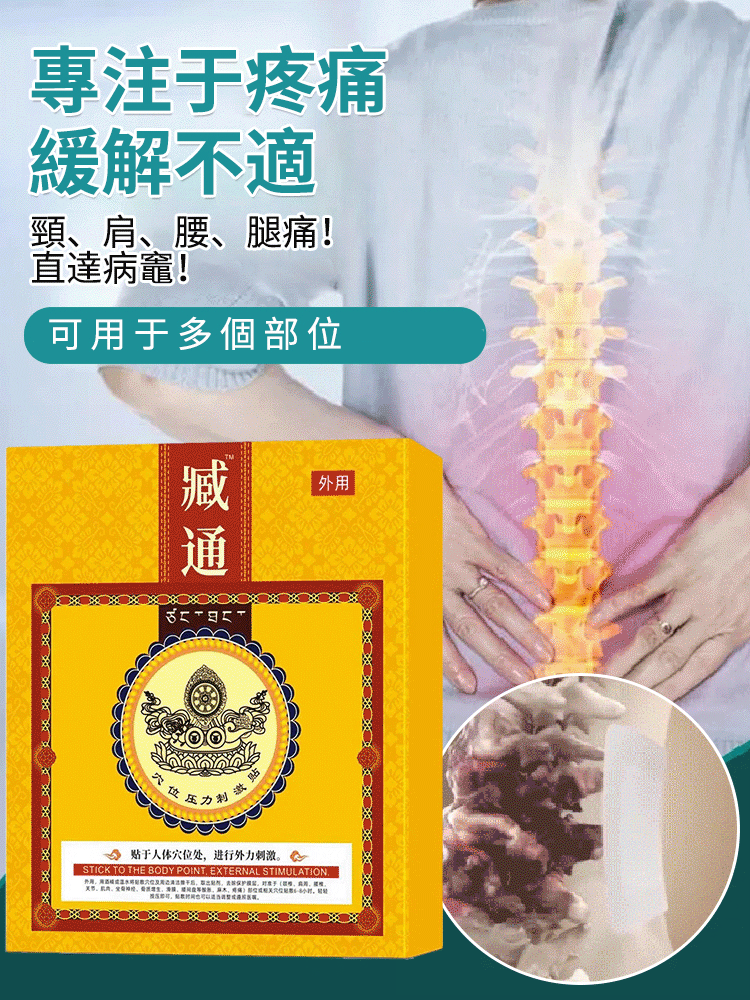 【臧通穴位貼】貼頸椎,肩膀,腰腿,膝蓋,腰間盤,半月板,全身貼一貼腰腿疼痛 【臧通穴位貼】貼頸椎,肩膀,腰腿,膝蓋,腰間盤,半月板,全身貼一貼腰腿疼痛