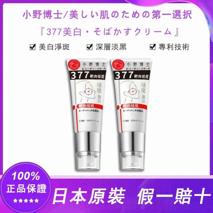【日本藥妝直售】“小野博士·377美白祛斑霜”2024日本藥妝銷售熱榜NO.1！40g大容量，無需反復使用，淨斑超徹底！！