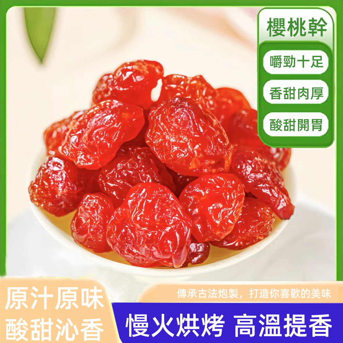 【天然維C水果之王】櫻桃果乾，高維C，抗氧化，美容養顔，促進腸道效果，台灣本土出貨
