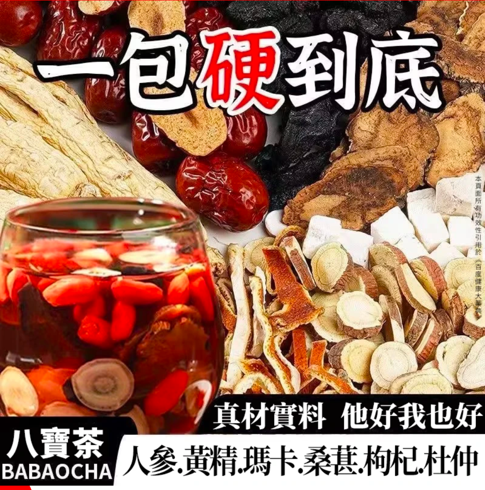 【中老男人重振雄風】八寶養生茶，每天來上一杯，氣血雙補，渾身有勁不喊累，滋補腎氣，助您煥發活力！獨特配方，幫您重回到十八岁，【保密出貨，無效退全款】